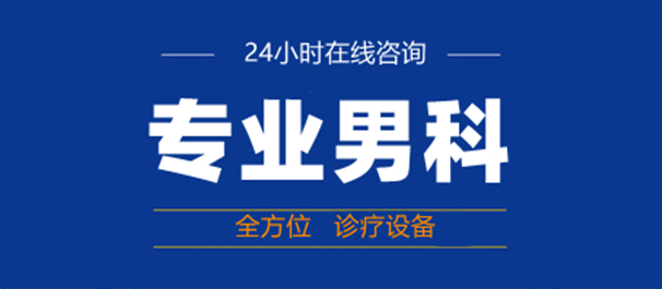 韶关市中医男科，韶关市中医男科哪家好，韶关市有没有中医男科